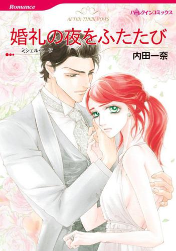 婚礼の夜をふたたび【分冊版】2巻
