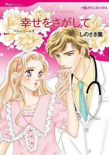 幸せをさがして【分冊版】2巻