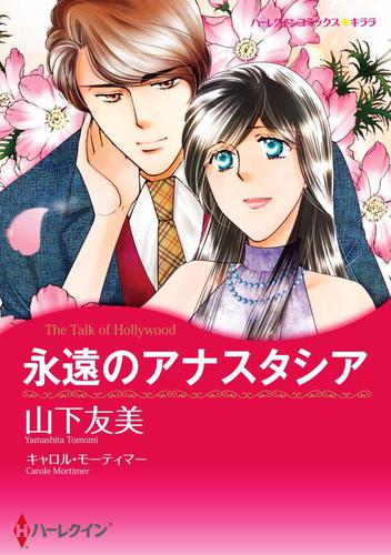 永遠のアナスタシア【分冊版】2巻