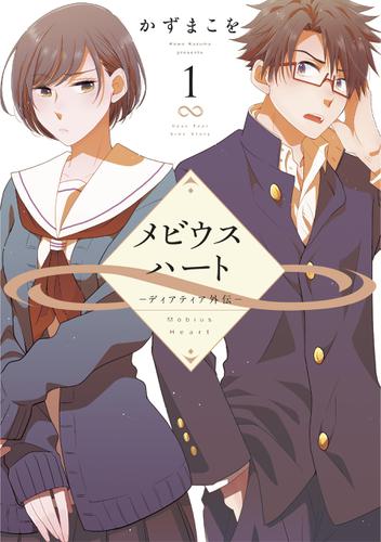 メビウスハート　―ディアティア外伝― 1巻