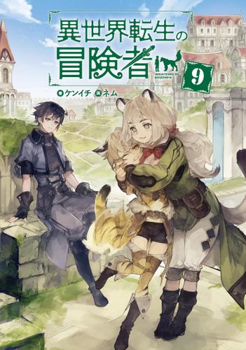 異世界転生の冒険者【電子版限定書き下ろしSS付】 9巻