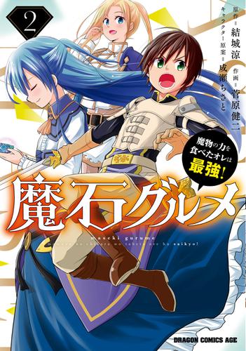 魔石グルメ 2 魔物の力を食べたオレは最強 菅原健二 ドラゴンコミックスエイジ ソニーの電子書籍ストア Reader Store 魔石グルメ 2 魔物の力を食べたオレは最強 菅原健二 ドラゴンコミックスエイジ ソニーの電子書籍ストア Reader Store