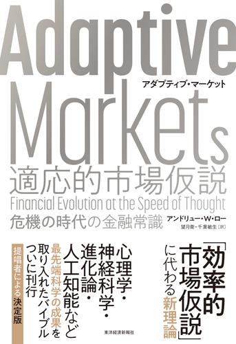 Ａｄａｐｔｉｖｅ　Ｍａｒｋｅｔｓ　適応的市場仮説―危機の時代の金融常識