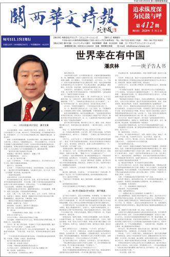 関西華文時報（中国語新聞） (４１2期5月１日号)