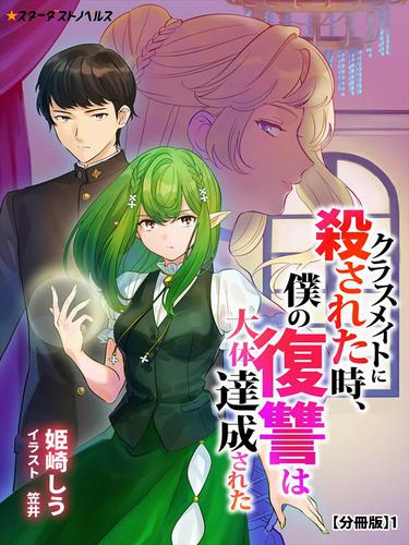 クラスメイトに殺された時、僕の復讐は大体達成された　【分冊版】1