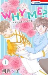 【無料】WHY ME？　-王子が私を好きな理由-