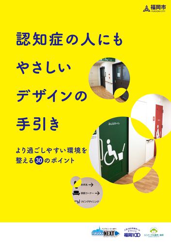 認知症の人にもやさしいデザインの手引き（福岡市） : 福岡市 | ソニーの電子書籍ストア -Reader Store