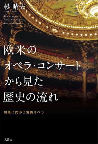 欧米のオペラ・コンサートから見た歴史の流れ 終焉に向かう古典オペラ