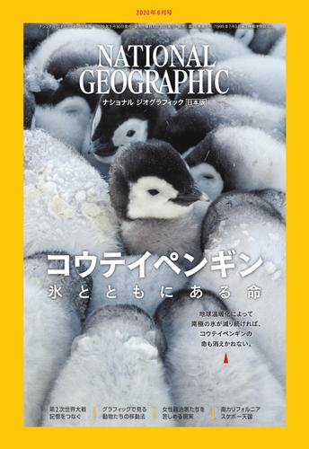 ナショナル ジオグラフィック日本版 (2020年6月号)