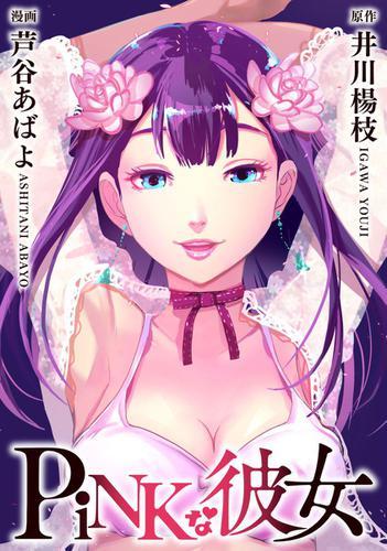 ＰｉＮＫな彼女　単行本版 1巻