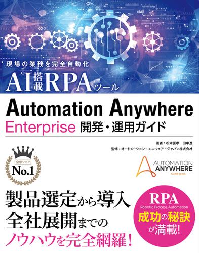 現場の業務を完全自動化 AI搭載RPAツール Automation Anywhere Enterprise 開発・運用ガイド