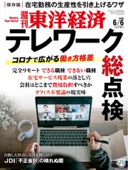 週刊東洋経済 (2020年6／6号)