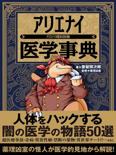アリエナイ医学事典