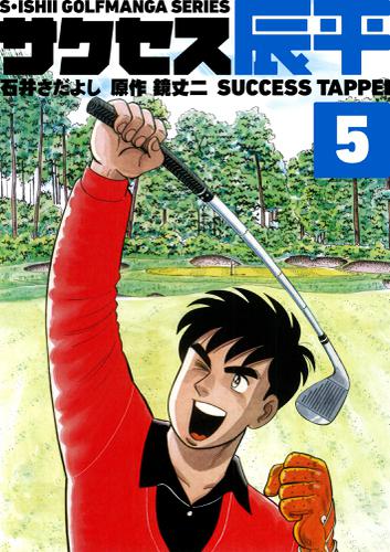 石井さだよしゴルフ漫画シリーズ サクセス辰平 5巻