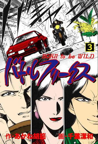 バトルフリークス3