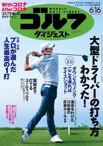 週刊ゴルフダイジェスト (2020／6／16号)