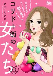 コリドー街の女たち～日本最高のナンパスポットで恋を貪る～ 5
