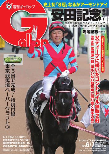 週刊Gallop（ギャロップ） (2020年6月7日号)