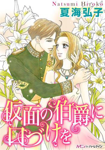 仮面の伯爵に口づけを【分冊版】2巻