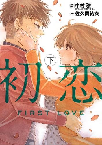 初恋（下）