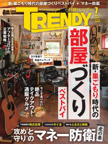 日経トレンディ (TRENDY) (2020年7月号)