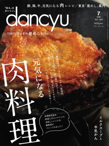 dancyu(ダンチュウ) (2020年7月号)