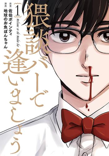 猥談バーで逢いましょう　1巻