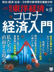 週刊東洋経済 (2020年6／13号)