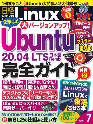 日経Linux(日経リナックス) (2020年7月号)