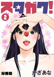 スタガク！【分冊版】(2)