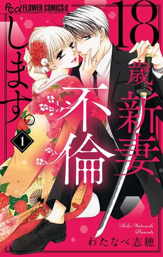 【無料】18歳、新妻、不倫します。（１）