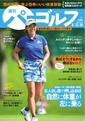 週刊 パーゴルフ (2020／6／23・6／30合併号)