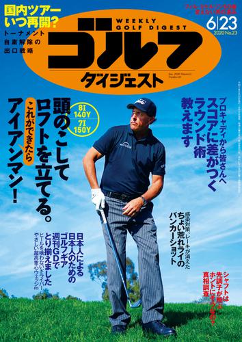 週刊ゴルフダイジェスト (2020／6／23号)