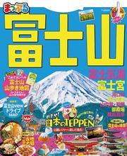 まっぷる 富士山 富士五湖・富士宮’21