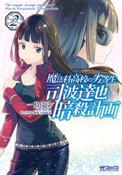 魔法科高校の劣等生 司波達也暗殺計画　２