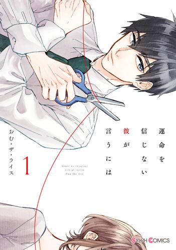 運命を信じない彼が言うには１