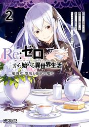【無料】Ｒｅ：ゼロから始める異世界生活 第四章 聖域と強欲の魔女