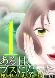 【無料】ある日、ブスになった。 横取りモンスター美人まかり通る（１）