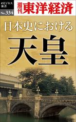 日本史における天皇―週刊東洋経済ｅビジネス新書Ｎo.334