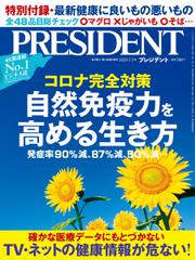 PRESIDENT(プレジデント) (2020年7.3号)