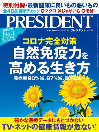 PRESIDENT(プレジデント) (2020年7.3号)