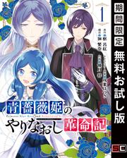 【無料】青薔薇姫のやりなおし革命記 1巻