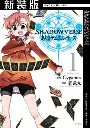 【無料】【新装版】SHADOWVERSE ありさデュエルバース
