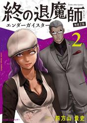 【無料】終の退魔師 ―エンダーガイスター―＜無修正ver.＞（２）