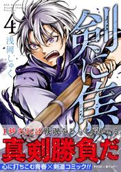 【無料】剣に焦ぐ（４）