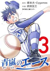 【無料】青嵐のエース（３）