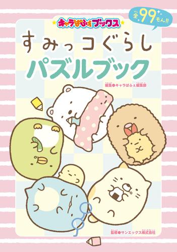 キャラぱふぇブックス　すみっコぐらし パズルブック