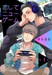 恋してニューゲーム　第1話【単話版】