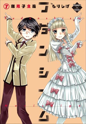 フダンシズム　腐男子主義　7