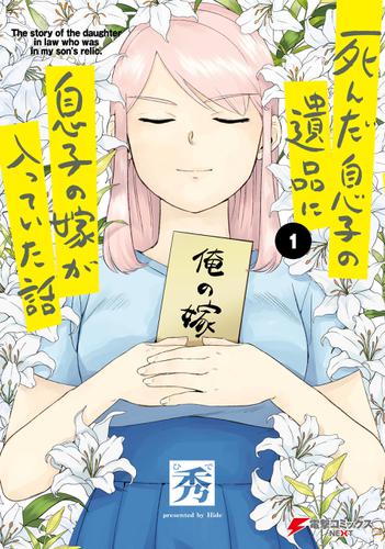 死んだ息子の遺品に息子の嫁が入っていた話１【電子限定特典付き】